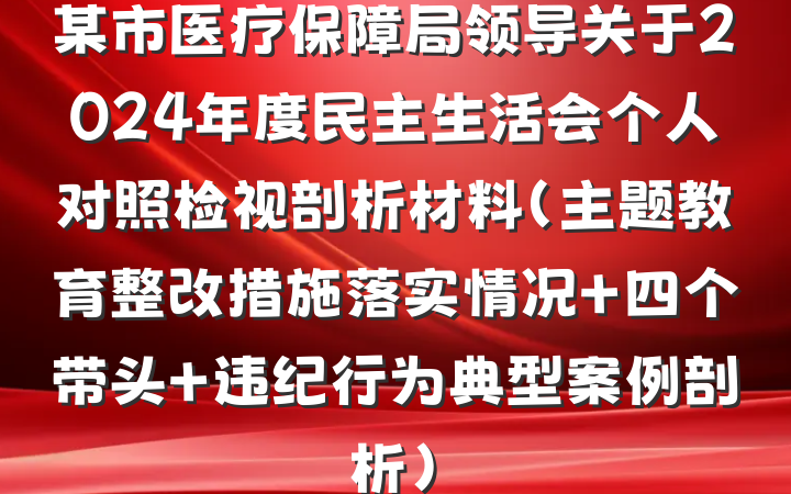某市医疗保障局领导关于2024年度民主生活会个人对照检视剖析材料（主题教育整改措施落实情况+四个带头+违纪行为典型案例剖析）
