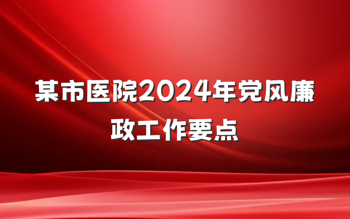 某市医院2024年党风廉政工作要点