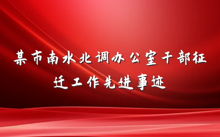 某市南水北调办公室干部征迁工作先进事迹