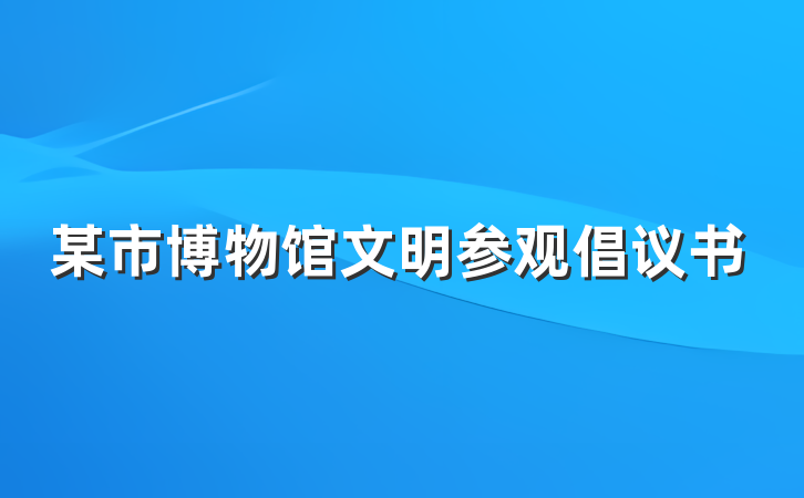 某市博物馆文明参观倡议书