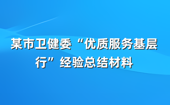 某市卫健委“优质服务基层行”经验总结材料