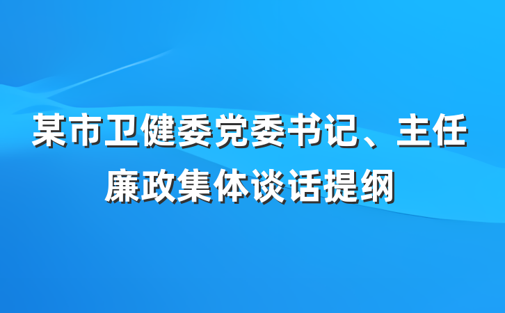 某市卫健委党委书记、主任廉政集体谈话提纲