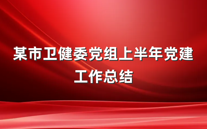 某市卫健委党组上半年党建工作总结