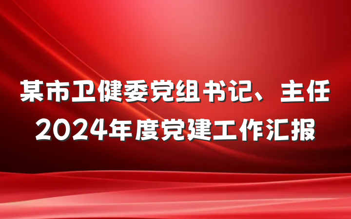 某市卫健委党组书记、主任2024年度党建工作汇报