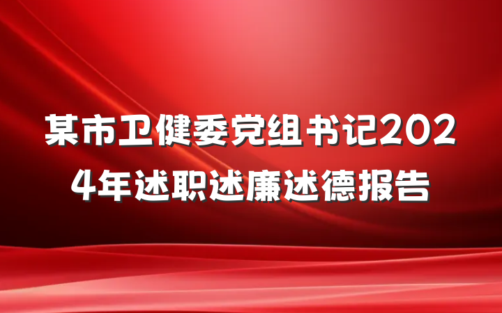 某市卫健委党组书记2024年述职述廉述德报告