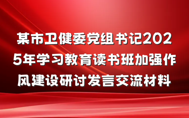 某市卫健委党组书记2025年学习教育读书班加强作风建设研讨发言交流材料
