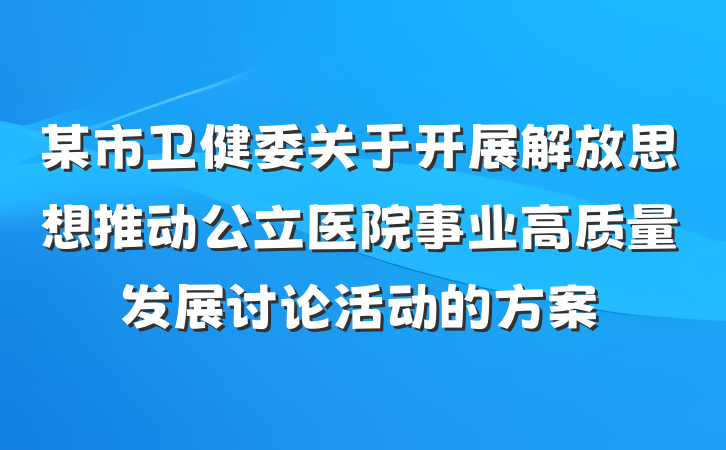 某市卫健委关于开展解放思想推动公立医院事业高质量发展讨论活动的方案