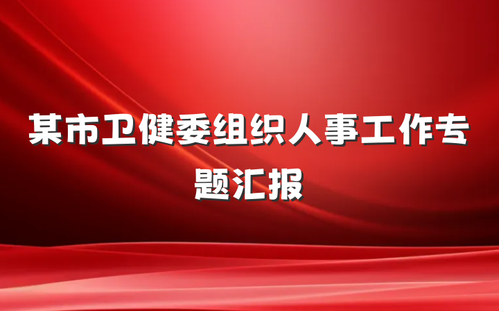 某市卫健委组织人事工作专题汇报