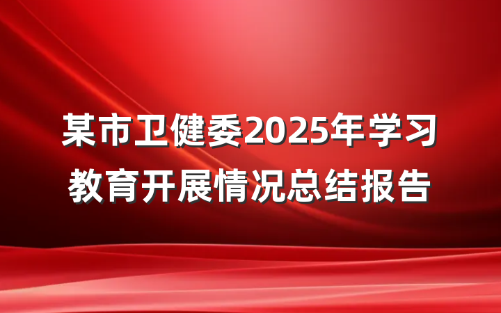 某市卫健委2025年学习教育开展情况总结报告