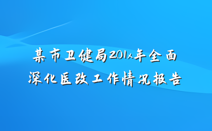 某市卫健局201x年全面深化医改工作情况报告