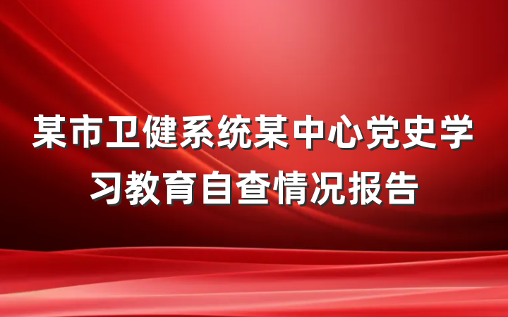 某市卫健系统某中心党史学习教育自查情况报告
