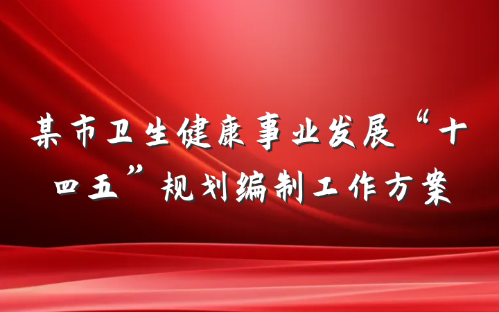 某市卫生健康事业发展“十四五”规划编制工作方案