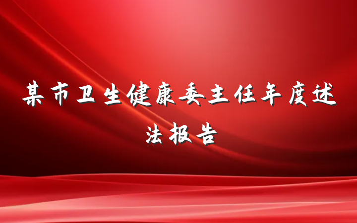 某市卫生健康委主任年度述法报告