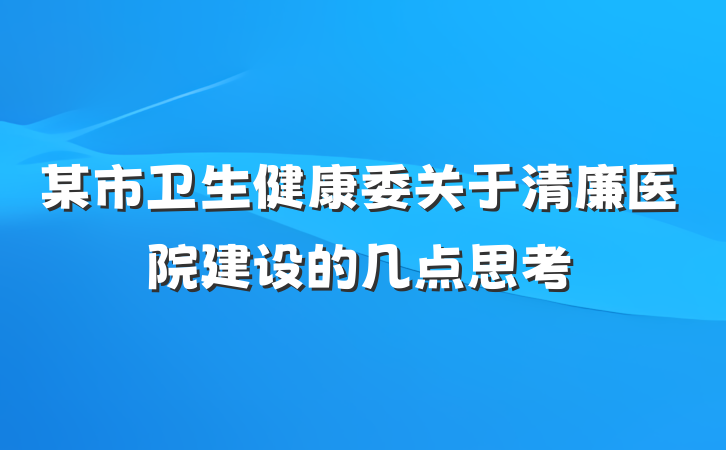 某市卫生健康委关于清廉医院建设的几点思考