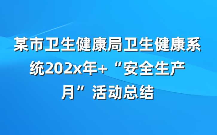某市卫生健康局卫生健康系统202x年 “安全生产月”活动总结