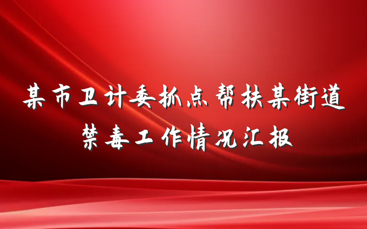 某市卫计委抓点帮扶某街道禁毒工作情况汇报