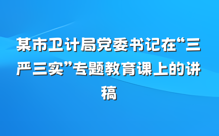 某市卫计局党委书记在“三严三实”专题教育课上的讲稿