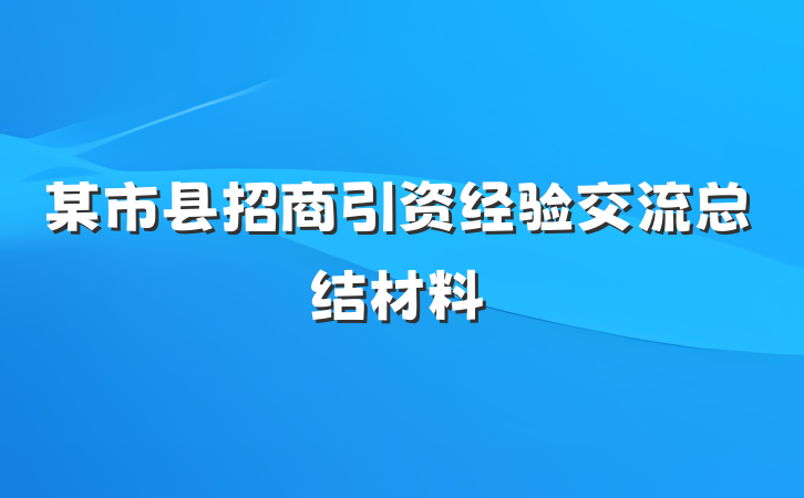某市县招商引资经验交流总结材料