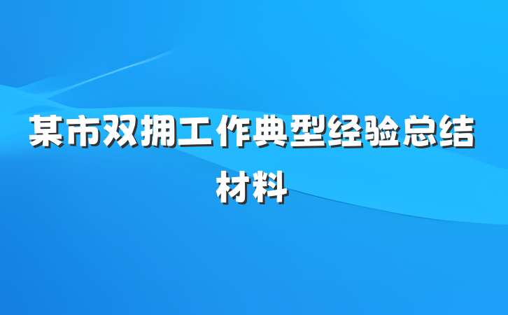 某市双拥工作典型经验总结材料