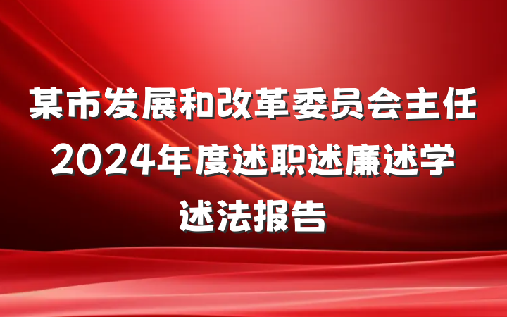 某市发展和改革委员会主任2024年度述职述廉述学述法报告