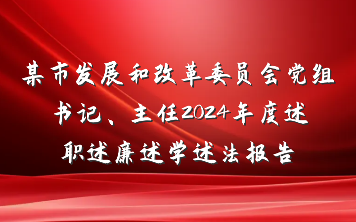 某市发展和改革委员会党组书记、主任2024年度述职述廉述学述法报告