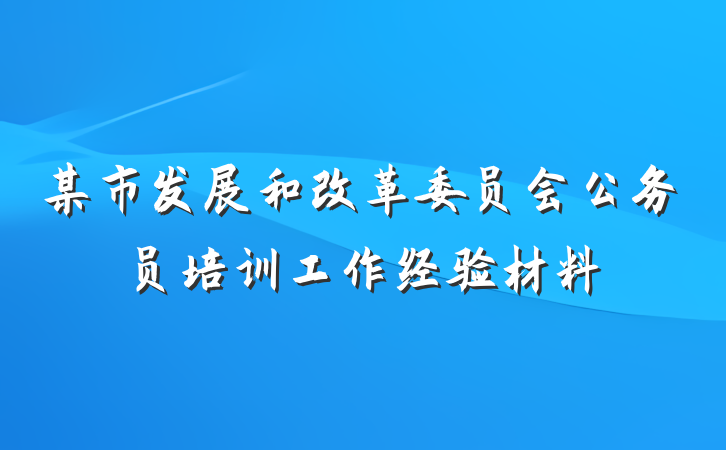 某市发展和改革委员会公务员培训工作经验材料