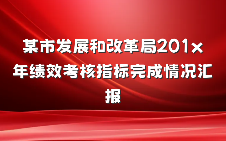 某市发展和改革局201x年绩效考核指标完成情况汇报