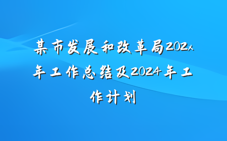 某市发展和改革局202x年工作总结及2024年工作计划