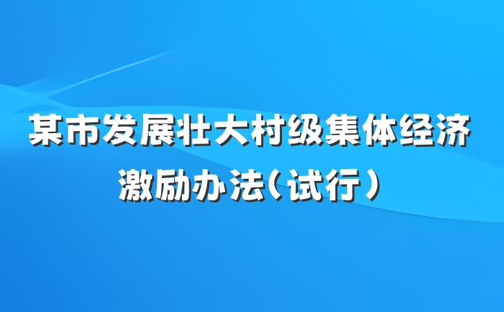 某市发展壮大村级集体经济激励办法（试行）