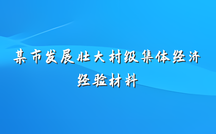 某市发展壮大村级集体经济经验材料