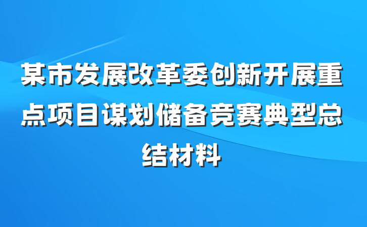 某市发展改革委创新开展重点项目谋划储备竞赛典型总结材料