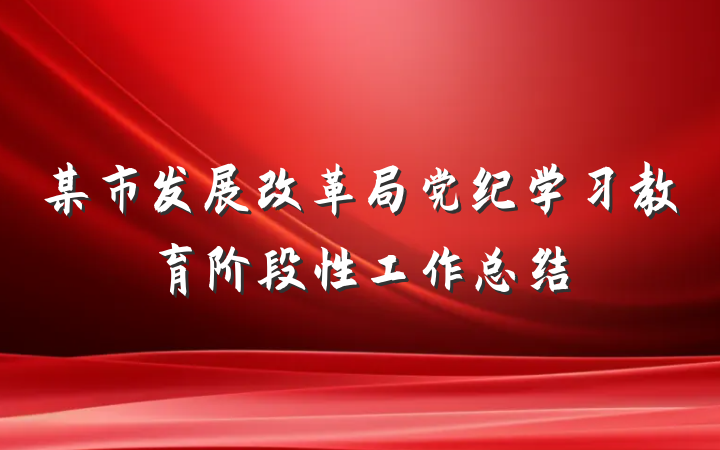 某市发展改革局党纪学习教育阶段性工作总结