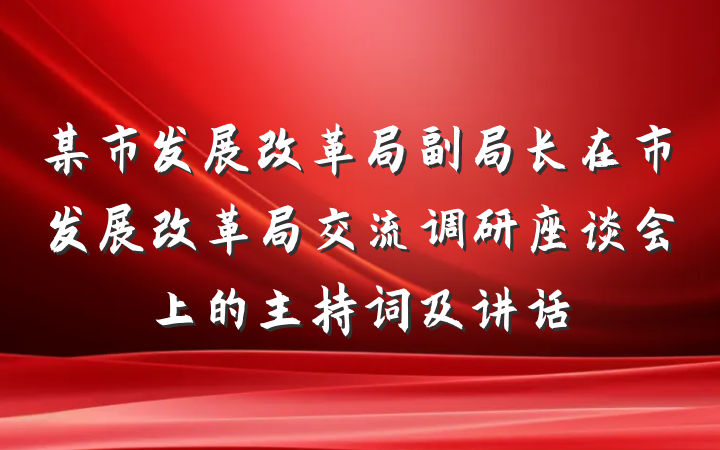 某市发展改革局副局长在市发展改革局交流调研座谈会上的主持词及讲话