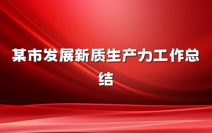 某市发展新质生产力工作总结