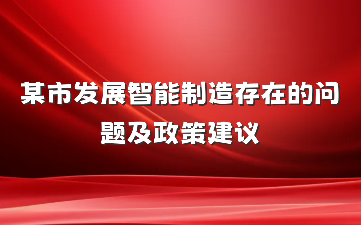 某市发展智能制造存在的问题及政策建议