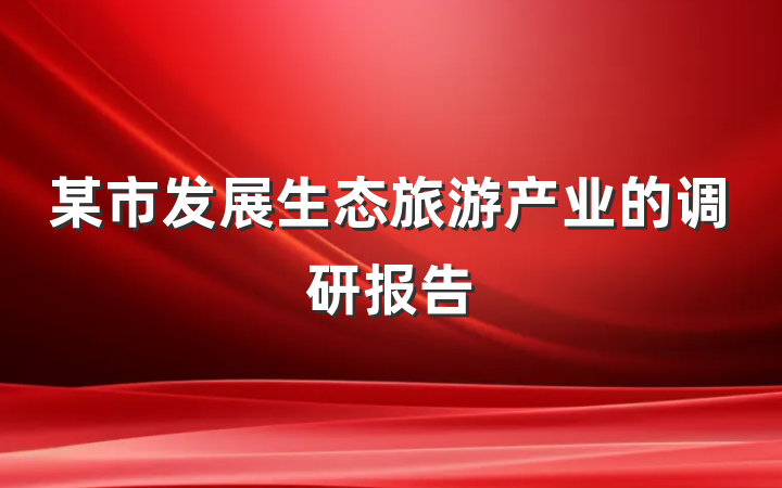 某市发展生态旅游产业的调研报告