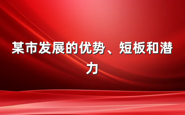 某市发展的优势、短板和潜力