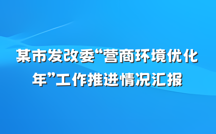 某市发改委“营商环境优化年”工作推进情况汇报