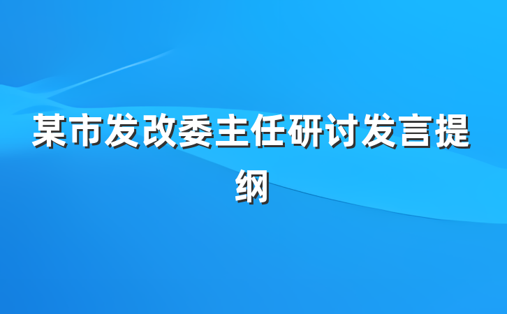 某市发改委主任研讨发言提纲