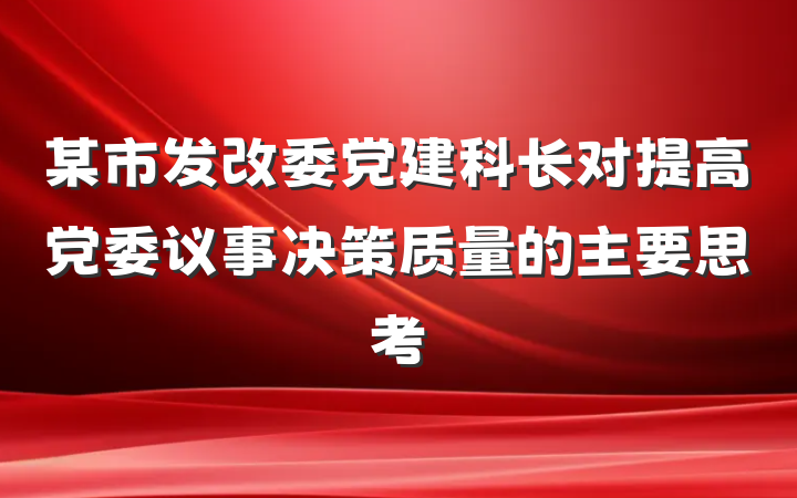 某市发改委党建科长对提高党委议事决策质量的主要思考