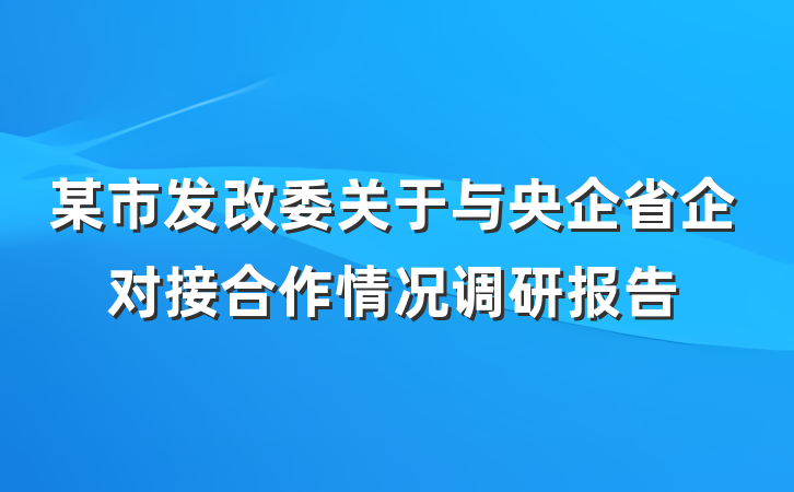 某市发改委关于与央企省企对接合作情况调研报告