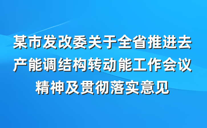 某市发改委关于全省推进去产能调结构转动能工作会议精神及贯彻落实意见