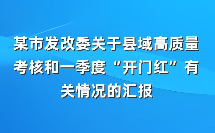 某市发改委关于县域高质量考核和一季度“开门红”有关情况的汇报