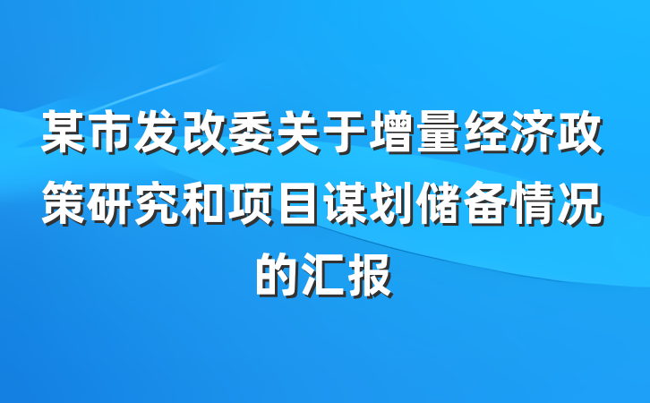 某市发改委关于增量经济政策研究和项目谋划储备情况的汇报