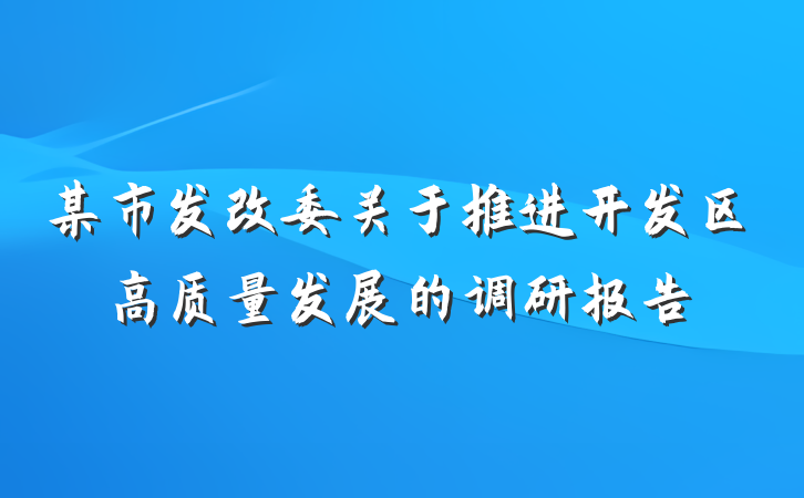 某市发改委关于推进开发区高质量发展的调研报告