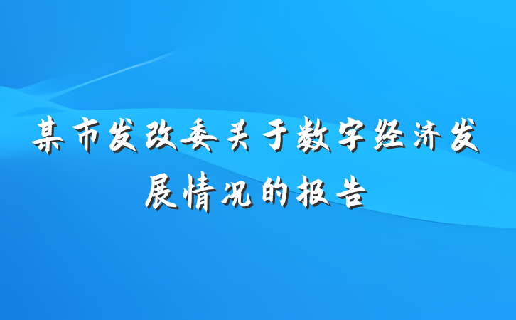 某市发改委关于数字经济发展情况的报告