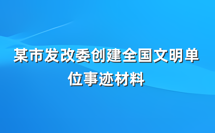 某市发改委创建全国文明单位事迹材料