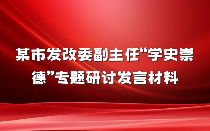 某市发改委副主任“学史崇德”专题研讨发言材料