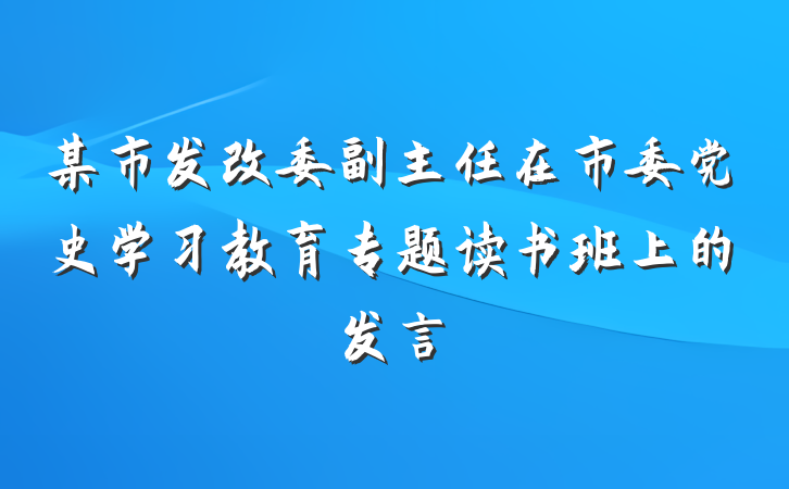 某市发改委副主任在市委党史学习教育专题读书班上的发言