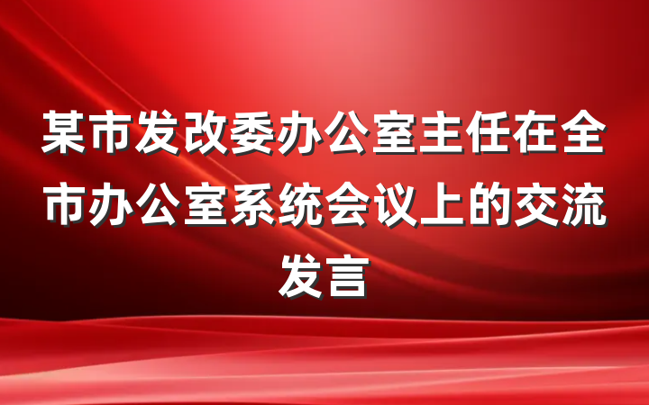 某市发改委办公室主任在全市办公室系统会议上的交流发言